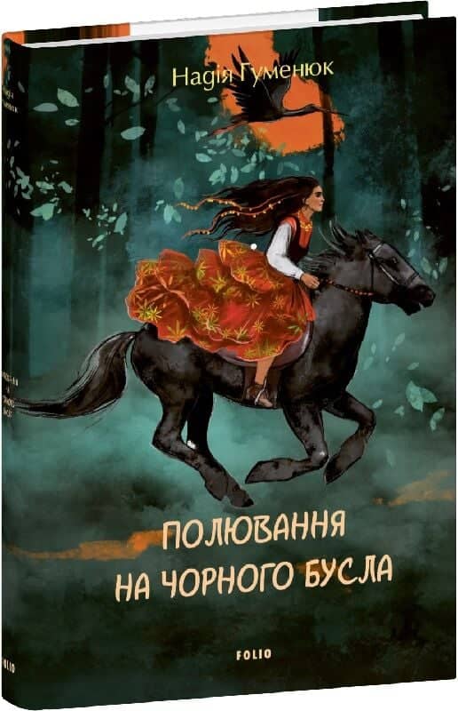 Полювання на чорного бусла