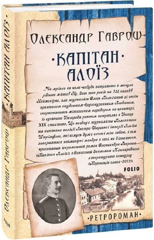 Капітан Алоїз з пошкодженням