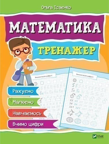 Математика. Тренажер