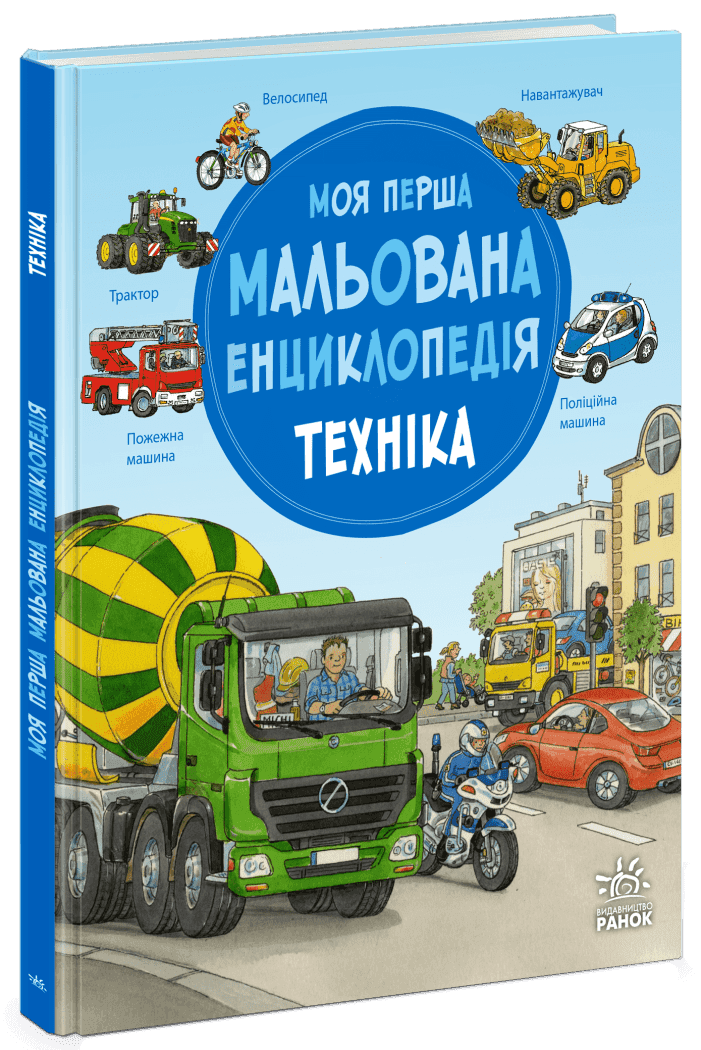 Моя перша мальована енциклопедія : Техніка