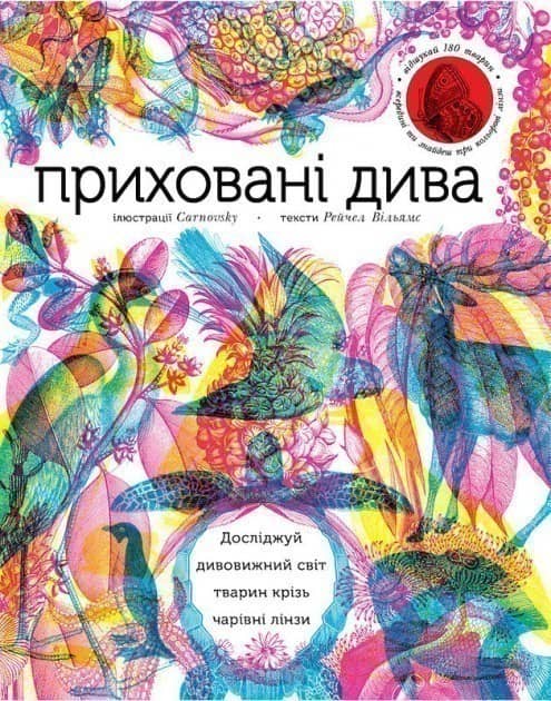 Приховані дива