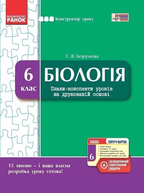 Конструктор урока. Біологія. 6 клас. Зі скретч-карткою
