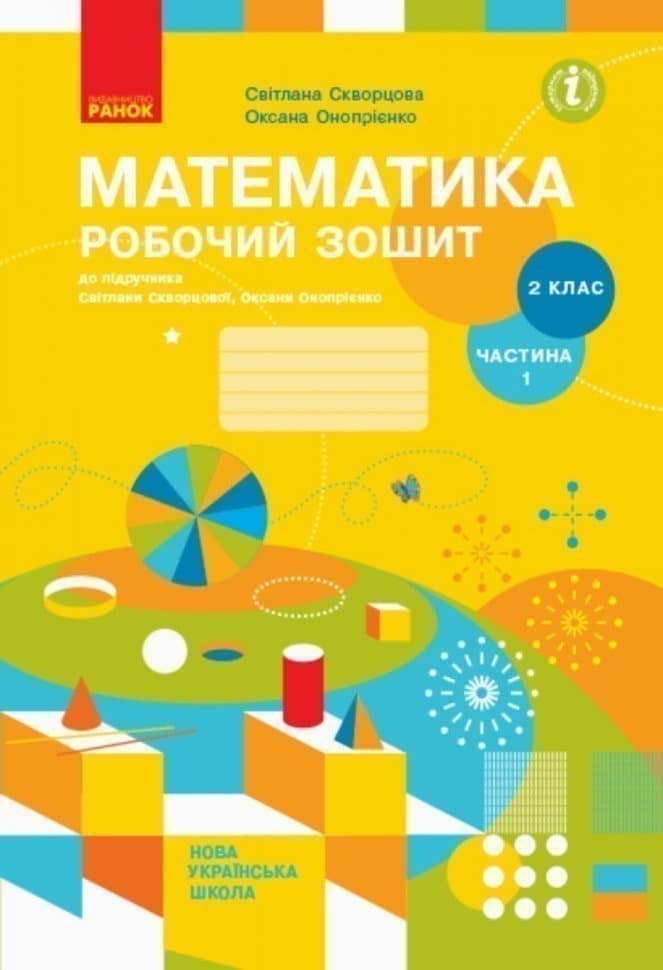 Математика. Робочий зошит у 2 частинах. Частина 1. 2 клас.