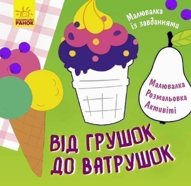 Від грушок до ватрушок