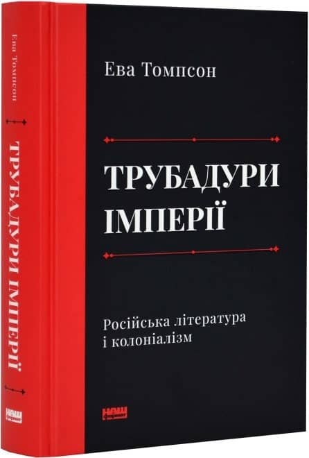 Трубадури імперії. Російська література і колоніалізм