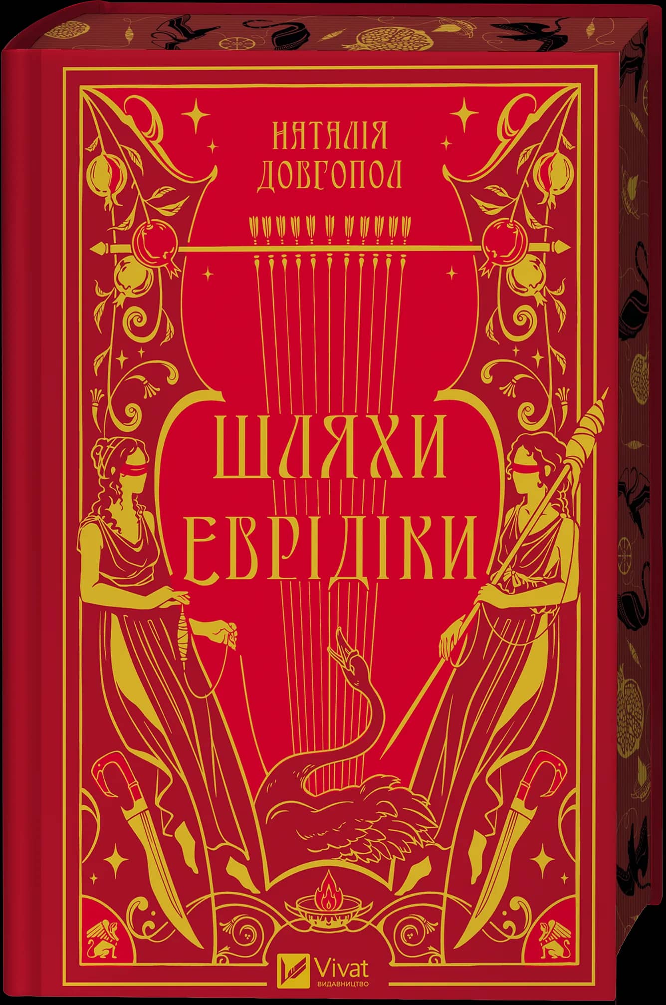 Шляхи Еврідіки /зі зрізом/