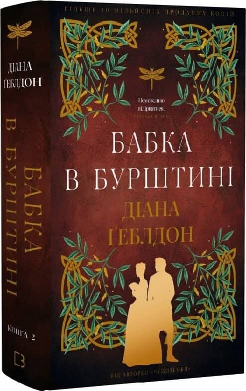 Чужоземка. Книга 2: Бабка в бурштині