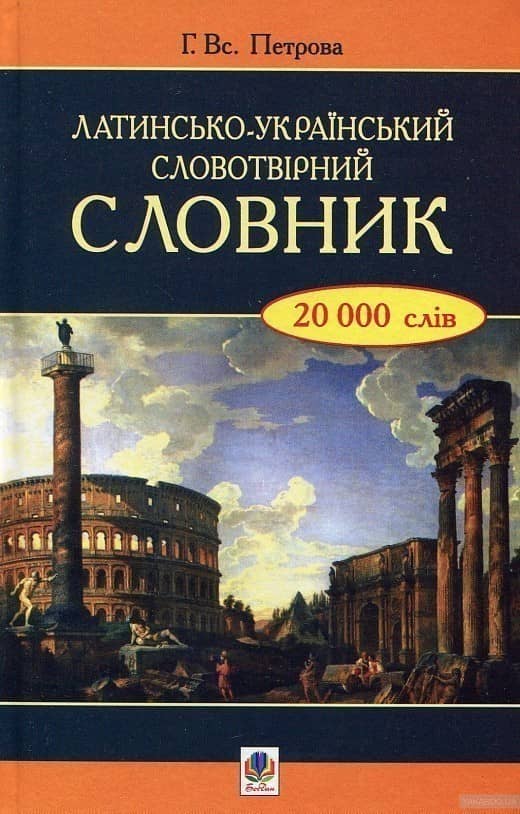 Латинсько-український словотвірний словник