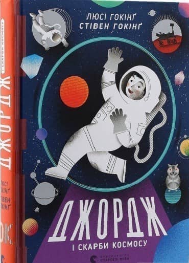 Джордж і скарби космосу
