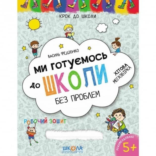 Ми готуємось до школи. Хітова мегазбірка (мінімальний брак)