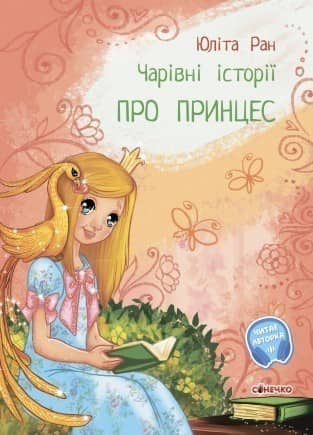 Чарівні історії. Про принцес