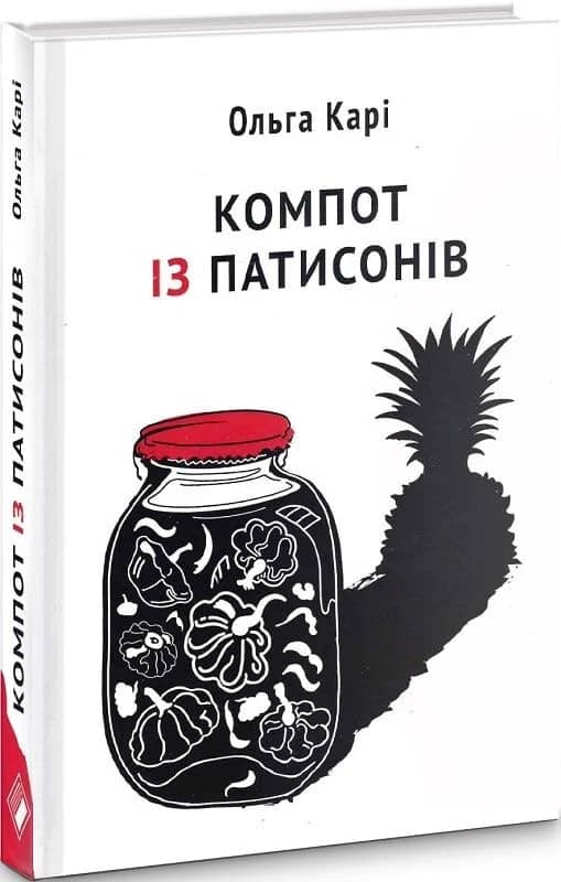 Компот із патисонів