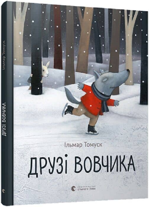 Друзі вовчика з пошкодженням
