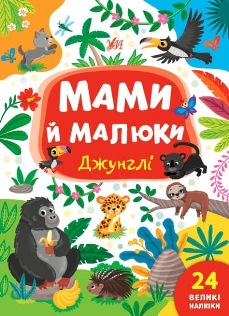 Книга Мами й малюки.Джунглі