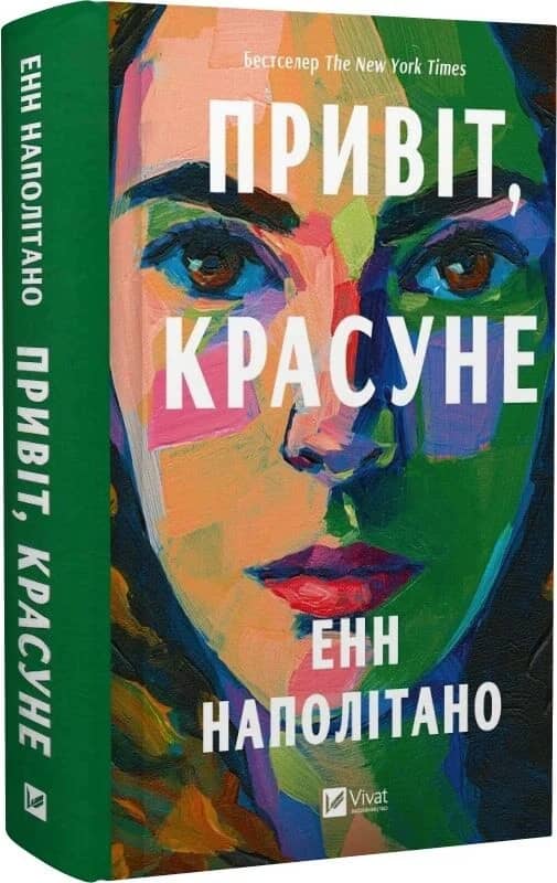 Привіт, красуне