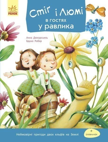 Стіґ і Люмі в гостях у равлика