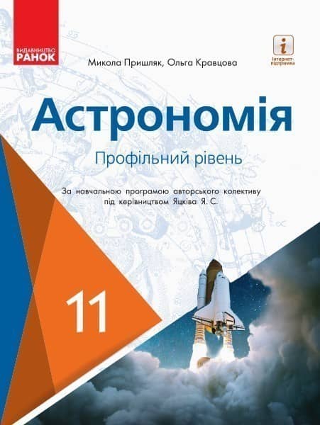 Астрономія 11 клас Підручник (профільний рівень за програмою під керівництвом Яцків Я. С.). Пришляк М.П., Кравцова О.М.
