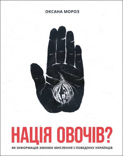 Нація овочів? Як інформація змінює мислення і поведінку українців