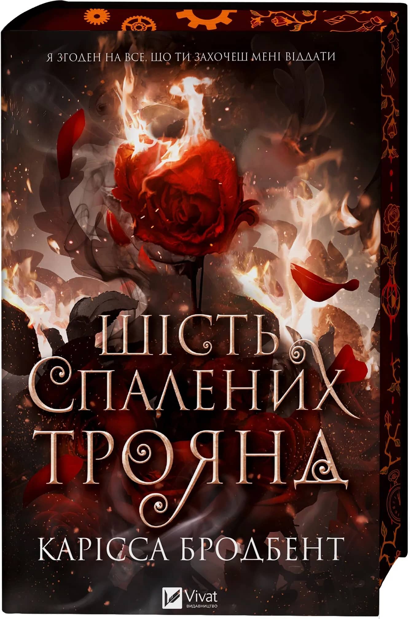 Шість спалених троянд. Книга 1.5