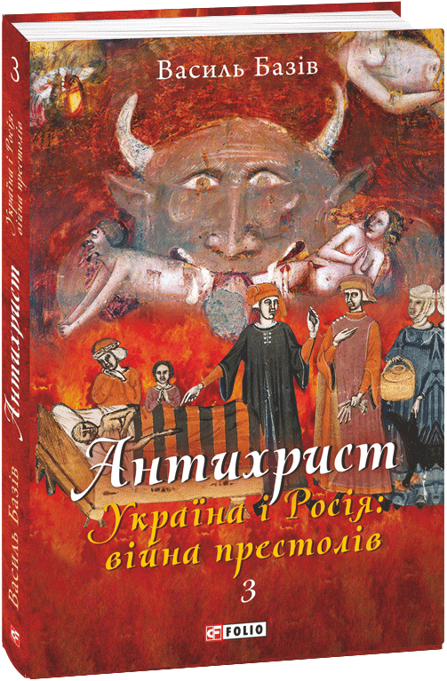 Антихрист.Т.3. Україна і Росія: війна престолів. Священний Томос і скрепи мракобісся з пошкодженням