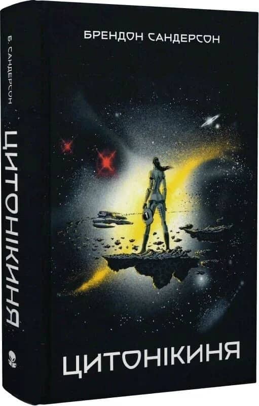 Цитонікиня. Книга 3