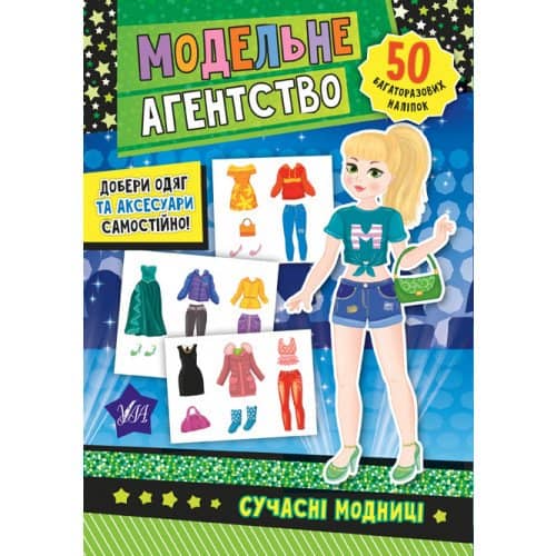 Модельне агентство. Сучасні модниці