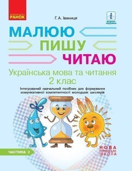 Українська мова. 2 клас. 2 частина. Інтегрований посібник для формування комунікативної компетентності молодших