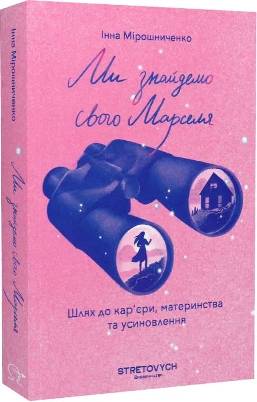 Ми знайдемо свого Марселя. Шлях до кар'єри, материнства та усиновлення