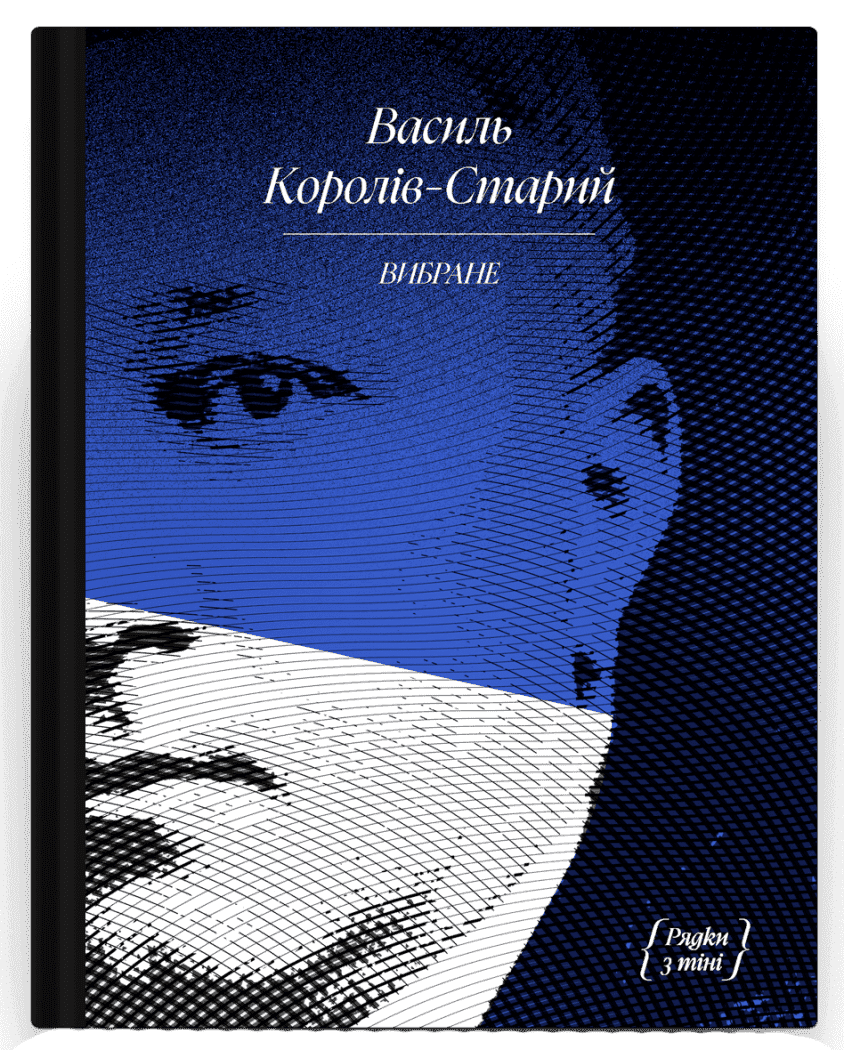 Василь Королів-Старий. ВИБРАНЕ (серія &amp;quot;Рядки з тіні&amp;quot;)