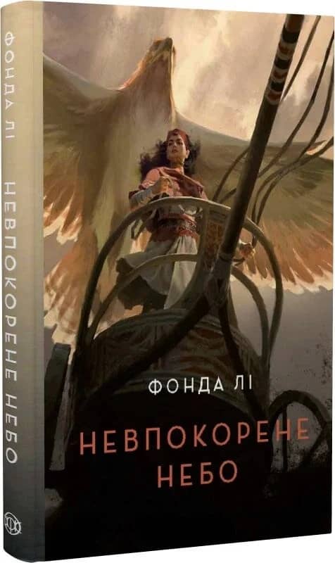 Невпокорене небо