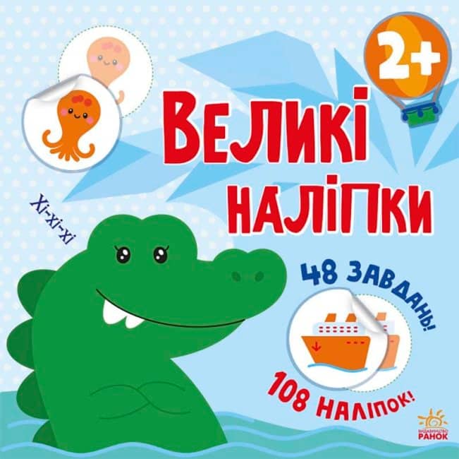 Наклей крокодила