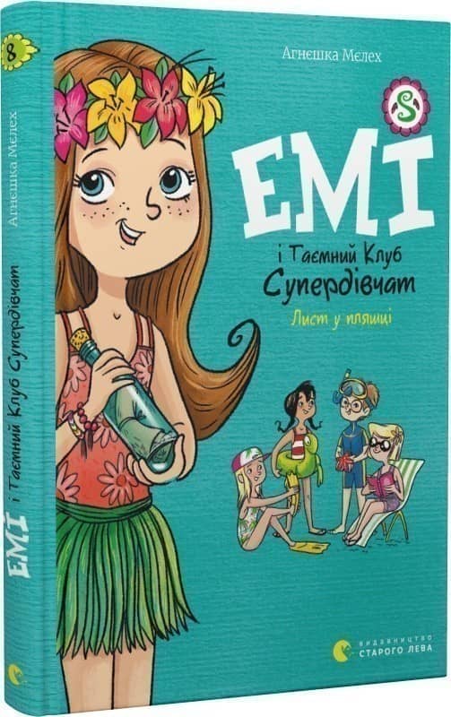 Емі і Таємний Клуб Супердівчат. Книга 8. Лист у пляшці