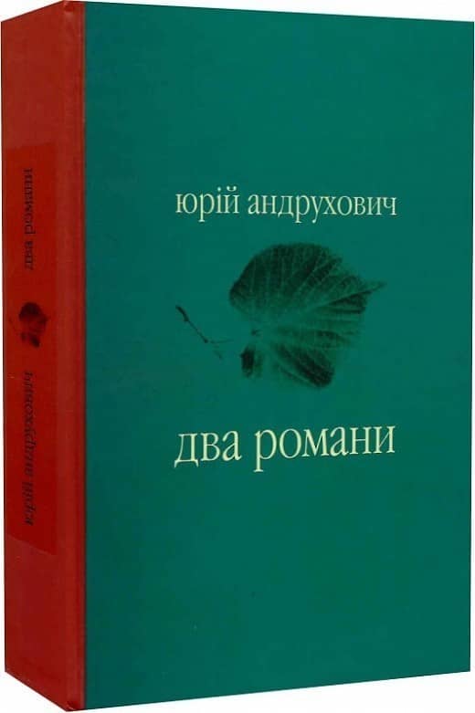 Два романи (&amp;quot;Московіада&amp;quot; і &amp;quot;Перверзія&amp;quot;)