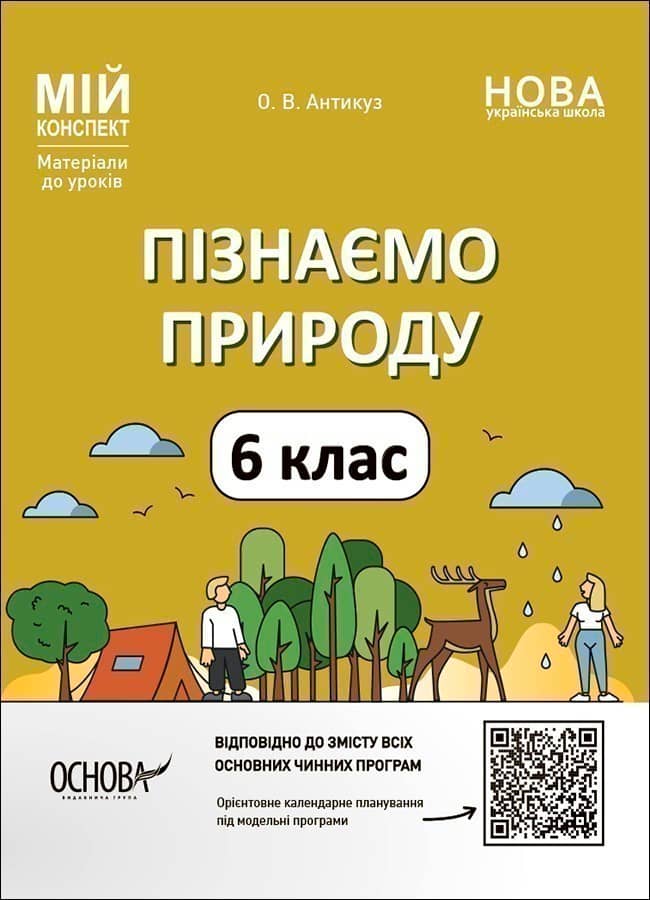 Пізнаємо природу. 6 клас. Мій конспект. Матеріали до уроків