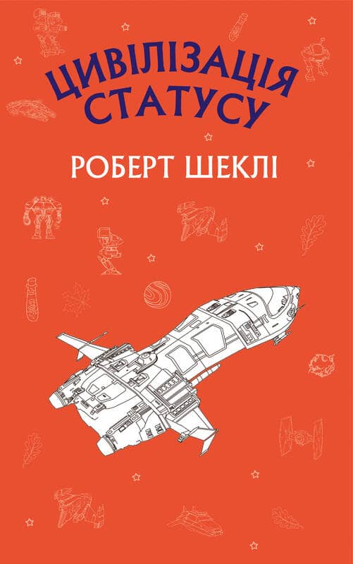 Цивілізація статуса