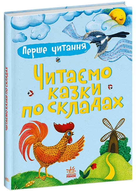 Перше читання. Читаємо казки по складах