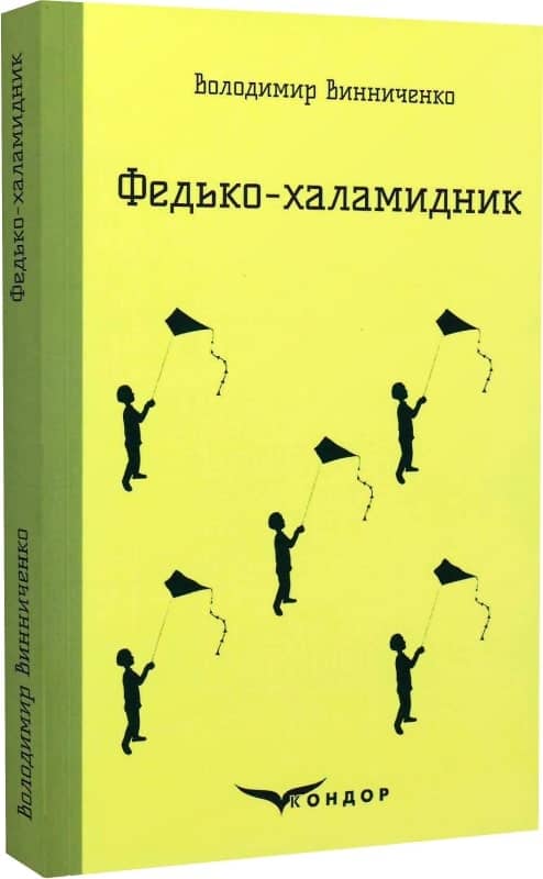 Федько-халамидник