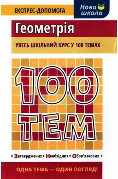 100 тем. Геометрія