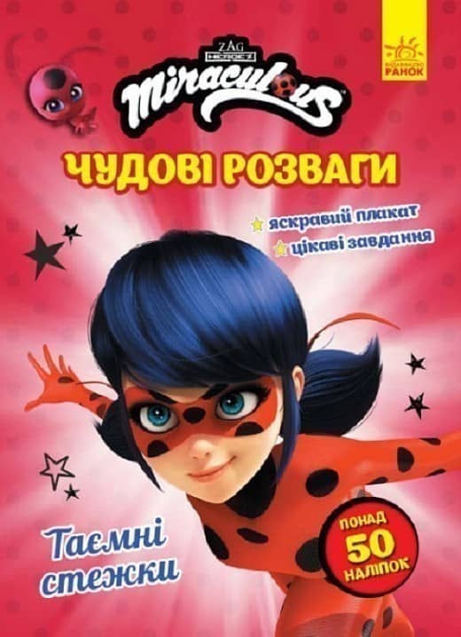 Леді Баг. Таємні стежки