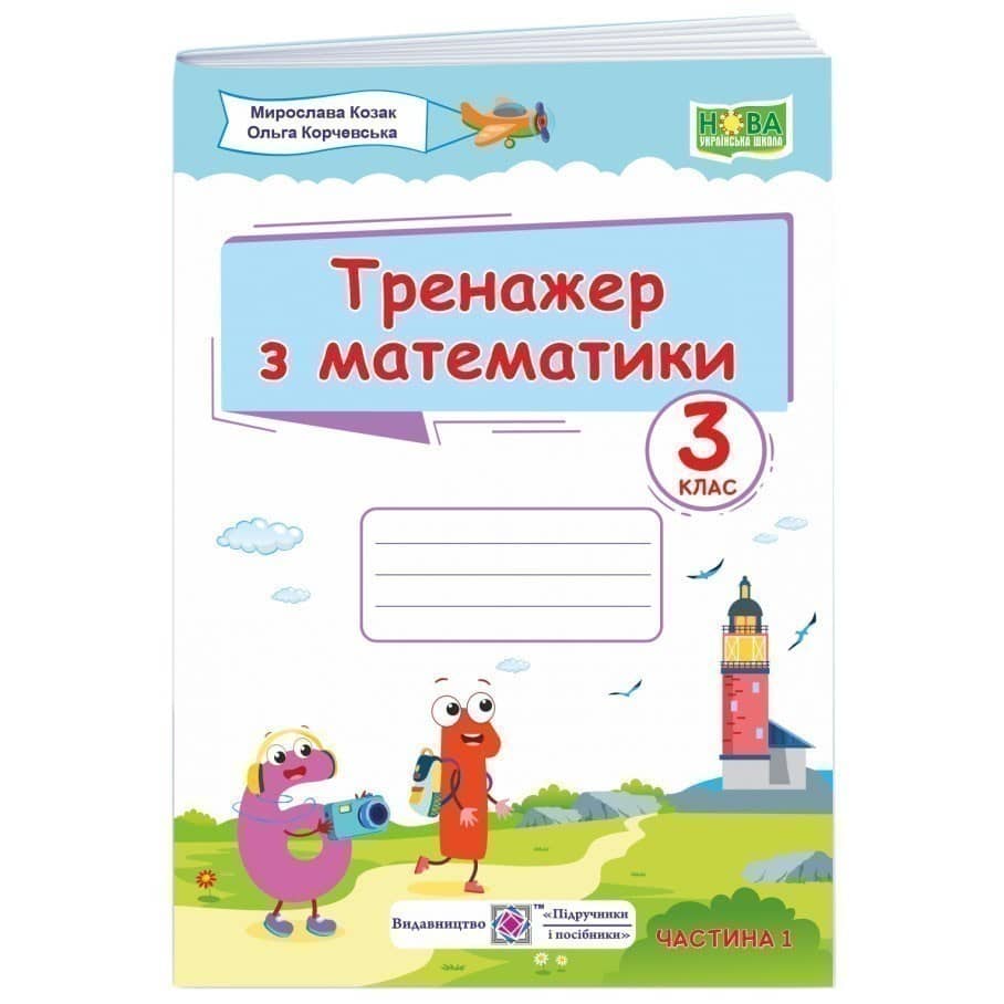 Тренажер. Математика 3 клас Частина 1