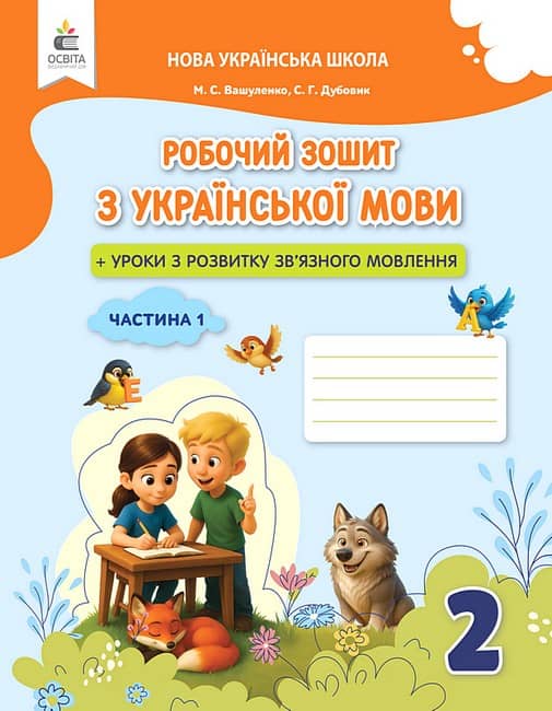 НУШ 2 клас. Українська мова. Робочий зошит + уроки із розвитку зв'язного мовлення. Частина 1. Вашуленко М. С.
