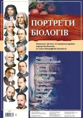 Комплект плакатів &amp;quot;Портрети біологів&amp;quot;
