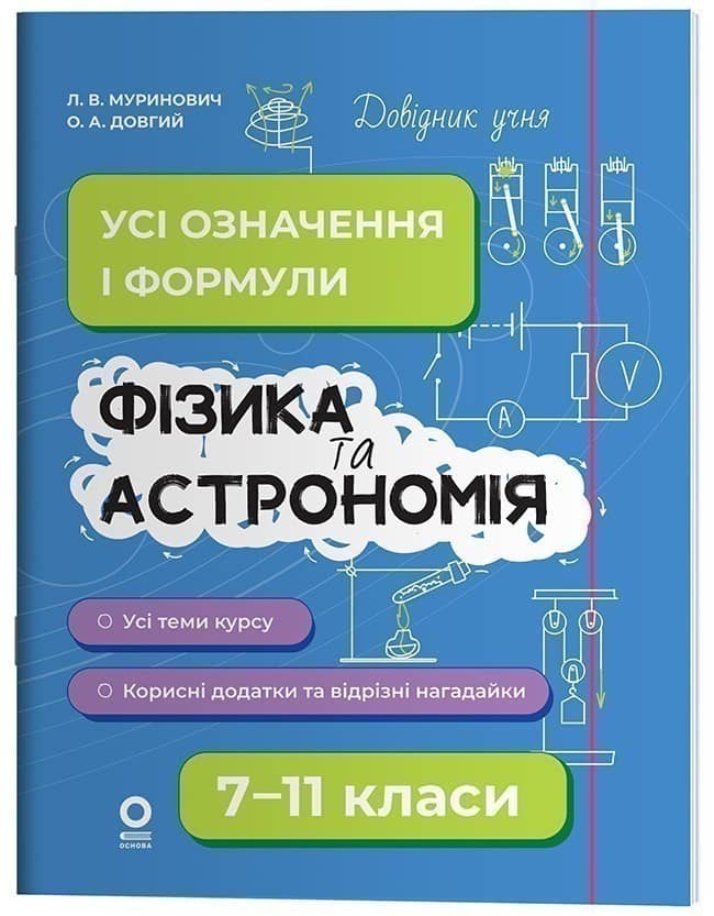 Фізика та астрономія. Усі означення і формули. 7–11 класи