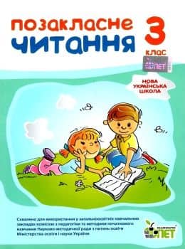 Позакласне читання 3 кл (у)