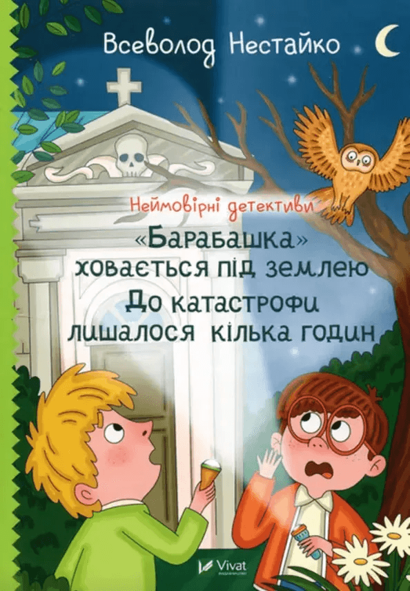 Неймовірні детективи. &amp;quot;Барабашка&amp;quot; ховається під землею. До катастрофи лишалося кілька годин