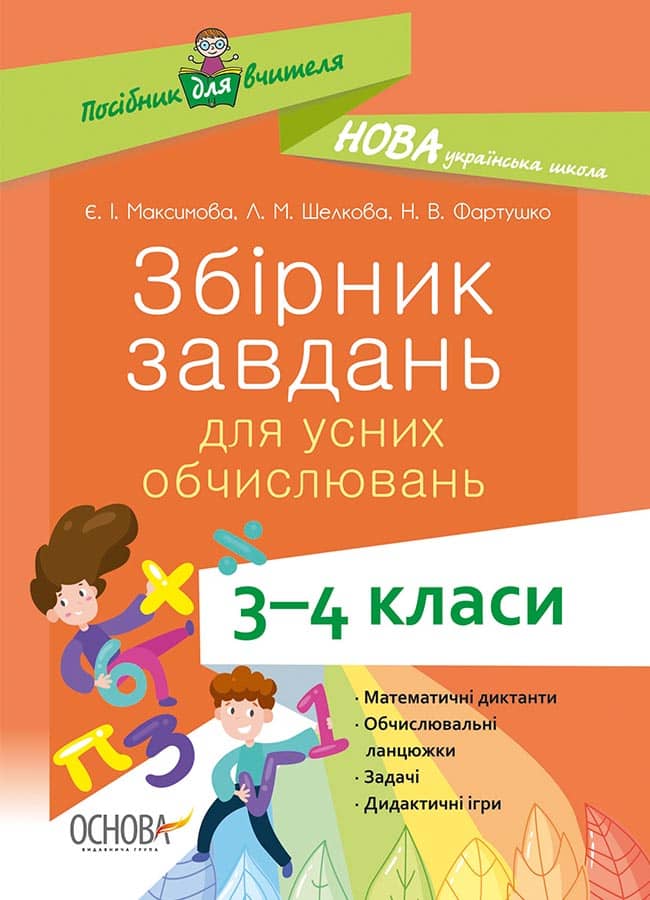 Збірник завдань для усних обчислювань. 3-4 класи