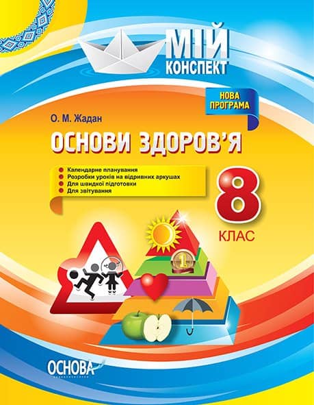 Розробки уроків. Основи здоров’я 8 клас ПОМ006