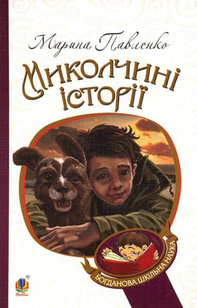 Миколчині історії з пошкодженням