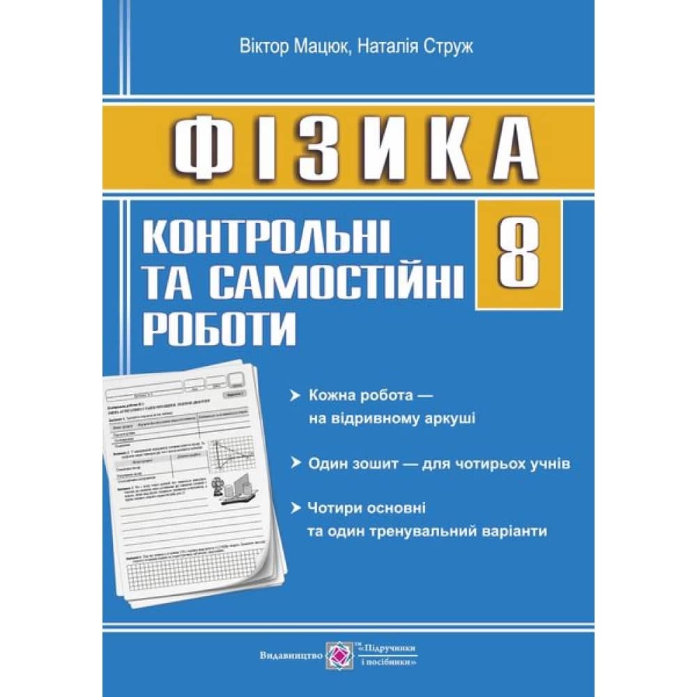 Фізика 8 кл (у) Контрольні роботи