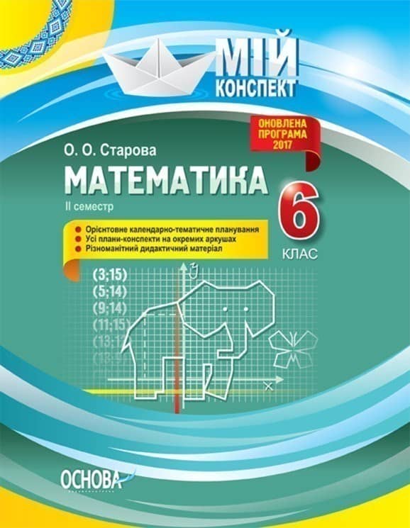 Розробки уроків. Математика 6 клас 2 семестр ПММ042